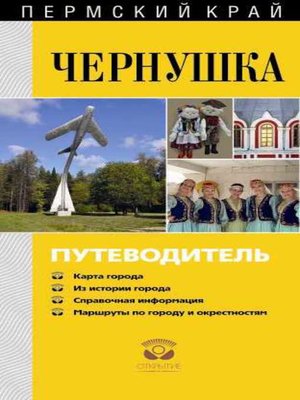 cover image of Чернушка. Путеводитель